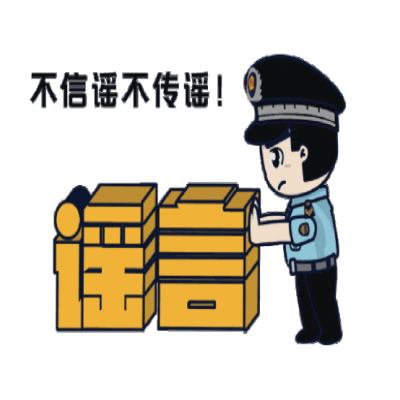 普法宣傳|凈化網(wǎng)絡(luò)環(huán)境，打擊網(wǎng)絡(luò)謠言